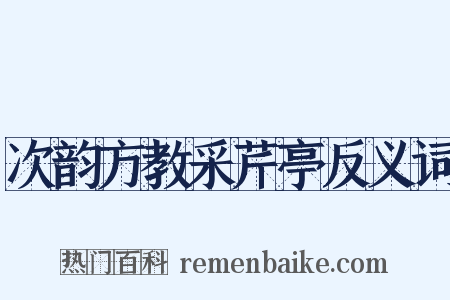 次韵方教采芹亭反义词是什么意思的图片